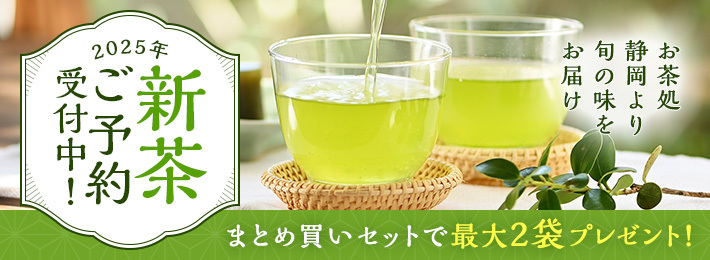 【ご予約】新茶特集 2025