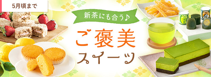 新茶にも合う♪ご褒美スイーツ