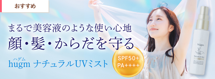 hugm UV ミスト