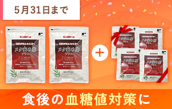 メタ褒め茶プラス2袋【個包装4個プレゼント】