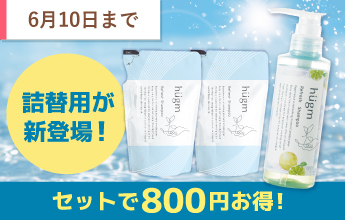 hugm リフレッシュシャンプーまとめ買いセット
