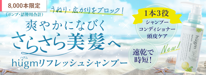 hugm リフレッシュシャンプー