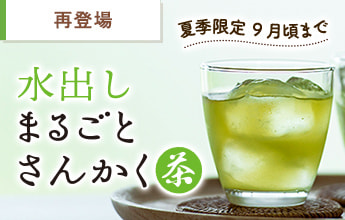 水出しまるごとさんかく茶