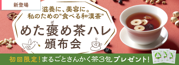 【頒布会】めた褒め茶ハレ