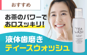 ティースウォッシュ