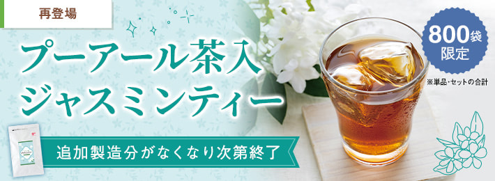 プーアール茶入ジャスミンティー