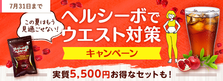 ヘルシーボでウエスト対策キャンペーン