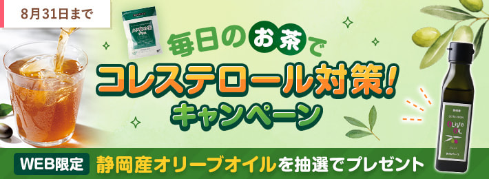 【WEB限定】毎日のお茶でコレステロール対策！キャンペーン