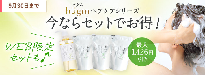 hugm ヘアケアシリーズ 今ならセットでお得！