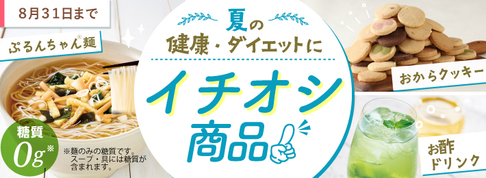 夏の健康・ダイエットに！イチオシの商品