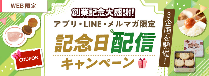 【WEB限定】創業記念大感謝！記念日配信キャンペーン