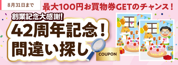 【WEB限定】創業記念大感謝！42周年記念間違い探し