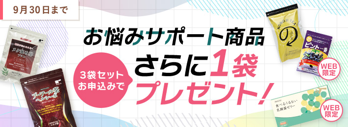 お悩みサポート商品3袋セット＋1袋プレゼント！