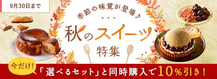 【秋のスイーツ特集】選べるセットと同時購入で10%引き！