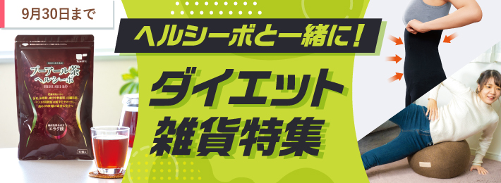 ヘルシーボと一緒に！ダイエット雑貨特集
