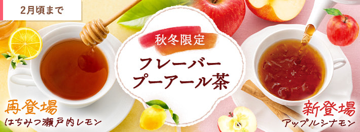 季節限定フレーバープーアール茶