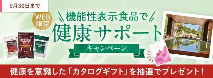 【WEB限定】機能性表示食品で健康サポートキャンペーン