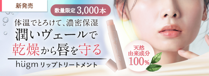 hugm リップトリートメント