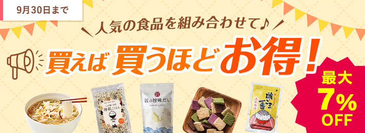 人気の食品 買えば買うほどお得！