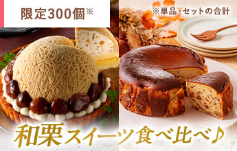 和栗スイーツ食べ比べセット