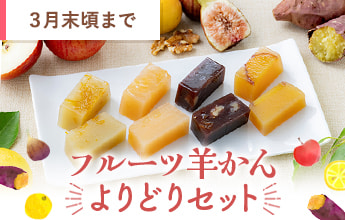 フルーツ羊かんよりどりセット