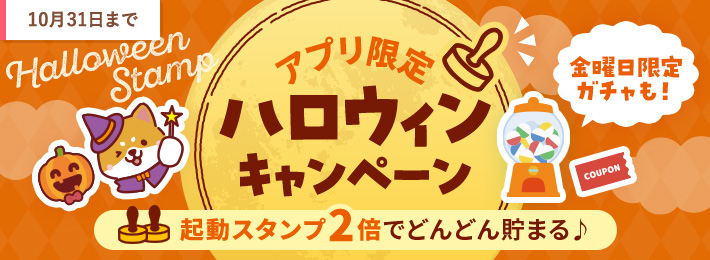 【アプリ限定】ハロウィンキャンペーン