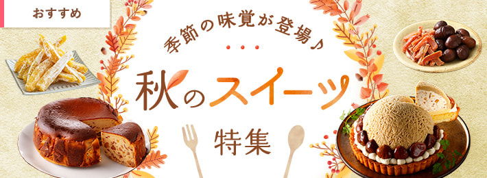 秋のスイーツ特集