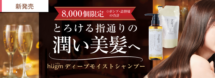 hugm ディープモイストシャンプー