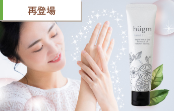 hugm ハンドクリーム