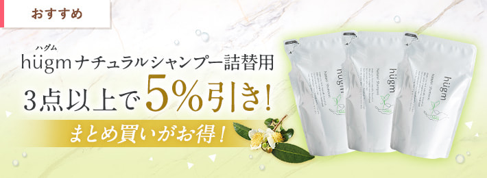hugm ナチュラルシャンプー詰替用 まとめ買いがお得！