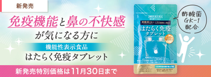 【機能性表示食品】はたらく免疫タブレット