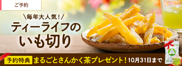 【ご予約】いも切り