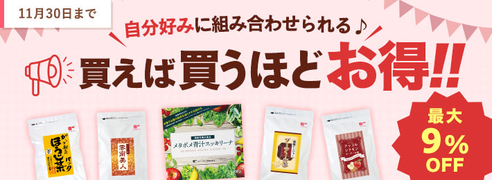 買えば買うほどお得！キャンペーン