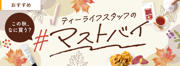 この秋、なに買う？ティーライフスタッフの#マストバイ