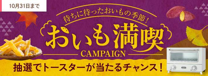 おいも満喫キャンペーン