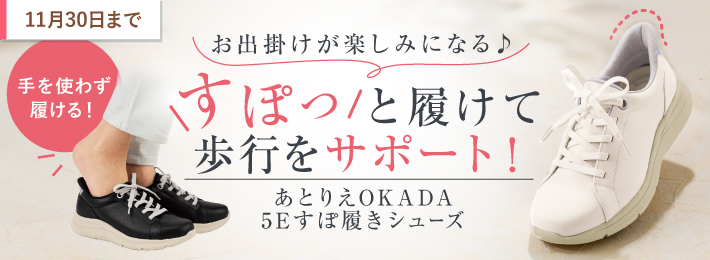 あとりえOKADA 5Eすぽ履きコンフォートシューズ