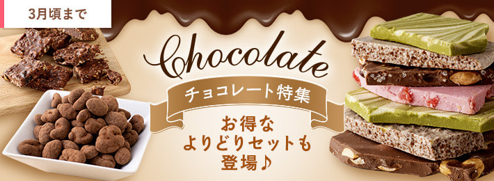 チョコレート特集