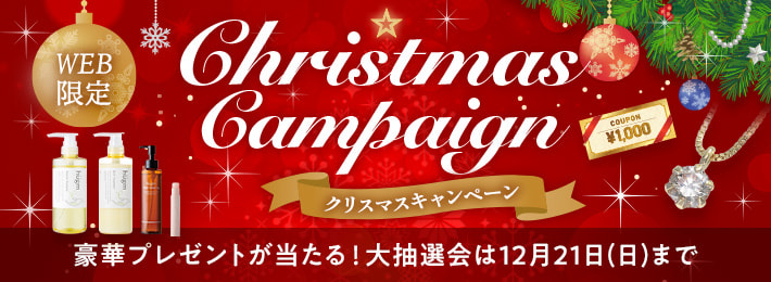 【WEB限定】クリスマスキャンペーン