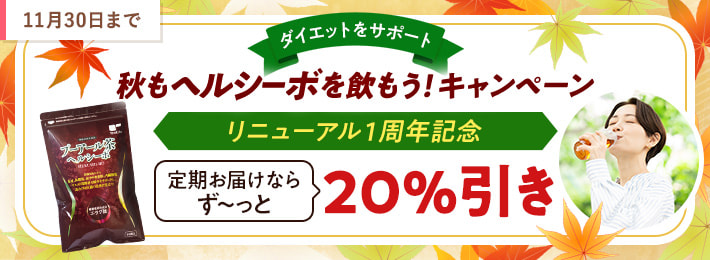 ＼ダイエットをサポート／秋もヘルシーボを飲もう！キャンペーン