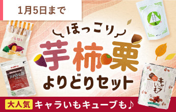 ほっこり芋柿栗よりどりセット