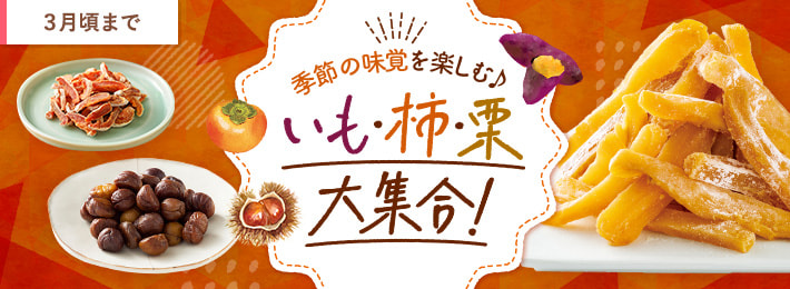 いも・柿・栗 大集合！