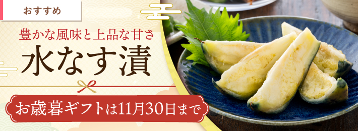 泉州特産 水なす漬