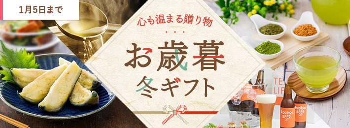 お歳暮・冬ギフト