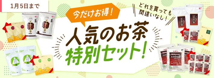 今だけお得！人気のお茶特別セット