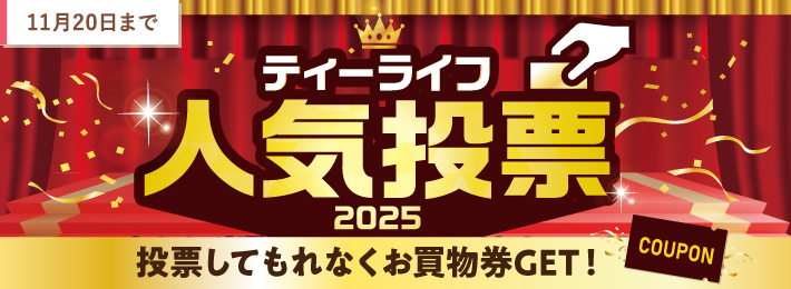 ティーライフ人気投票 2025
