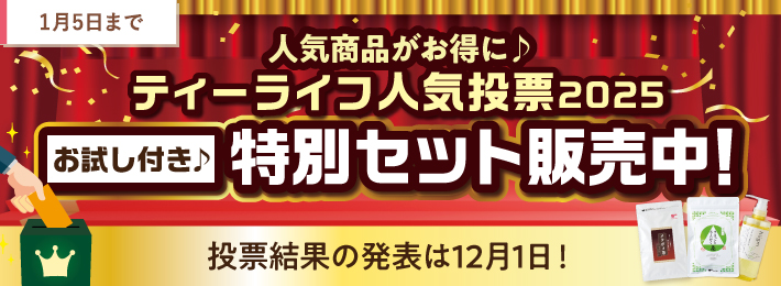 ティーライフ人気投票 2025