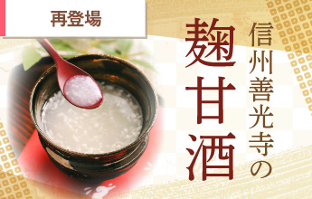 信州善光寺の麹甘酒6食セット