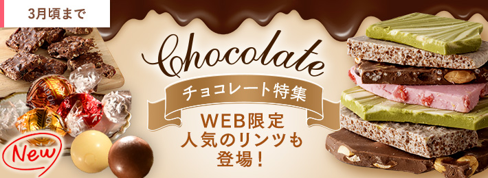 チョコレート特集