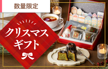 【数量限定】クリスマスギフト