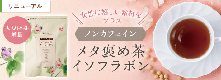 【ノンカフェイン】メタ褒め茶イソフラボン
